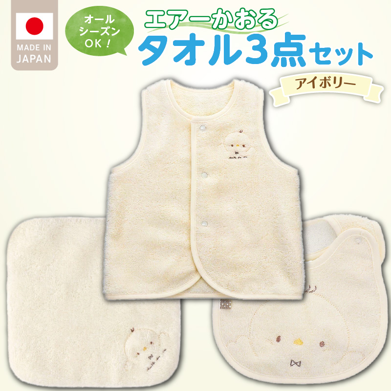 エアーかおるタオルセット　アイボリー _ エアーかおる タオルセット カラー 選べる ベスト スタイ ハンカチ 肌にやさしい ふんわり やわらかな肌触り 吸水性 赤ちゃんの城 ベビー用品 出産準備 ベビー 赤ちゃん 新生児 男の子 女の子 福岡県 お取り寄せ 久留米市 送料無料 _Sb025 アイボリー