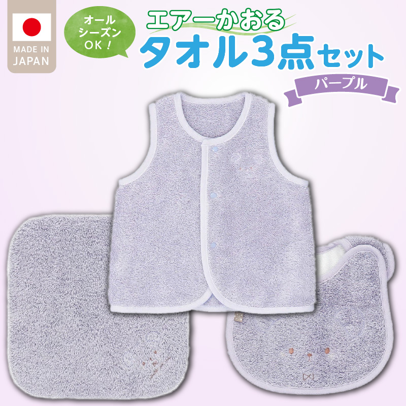 エアーかおるタオルセット　パープル _ エアーかおる タオルセット カラー 選べる ベスト スタイ ハンカチ 肌にやさしい ふんわり やわらかな肌触り 吸水性 赤ちゃんの城 ベビー用品 出産準備 ベビー 赤ちゃん 新生児 男の子 女の子 福岡県 お取り寄せ 久留米市 送料無料 _Sb026 パープル