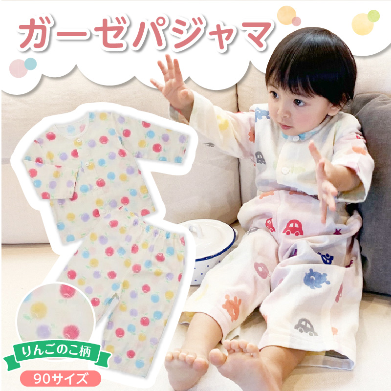 ガーゼパジャマ（りんごのこ）サイズ90_ガーゼ パジャマ りんごのこサイズ 90cm 可愛い 色づかい 綿100％ 2重ガーゼ 吸水性 通気性 保温性 オールシーズン お腹出ない ゴム替え口 日本製 ベビー用品 赤ちゃん ベビーウェア 子供服 福岡県 久留米市 赤ちゃんの城 お取り寄せ 送料無料_Sd0010-1 90cm
