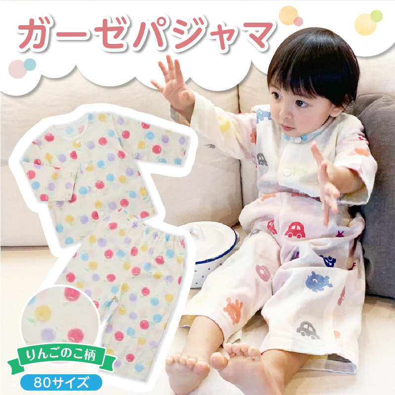 ガーゼパジャマ（りんごのこ）サイズ80_ガーゼ パジャマ りんごのこ サイズ 80cm 可愛い 色づかい 綿100％ 2重ガーゼ 吸水性 通気性 保温性 オールシーズン お腹出ない ゴム替え口 日本製 ベビー用品 赤ちゃん ベビーウェア 子供服 福岡県 久留米市 赤ちゃんの城 お取り寄せ 送料無料_Sd0010 80cm