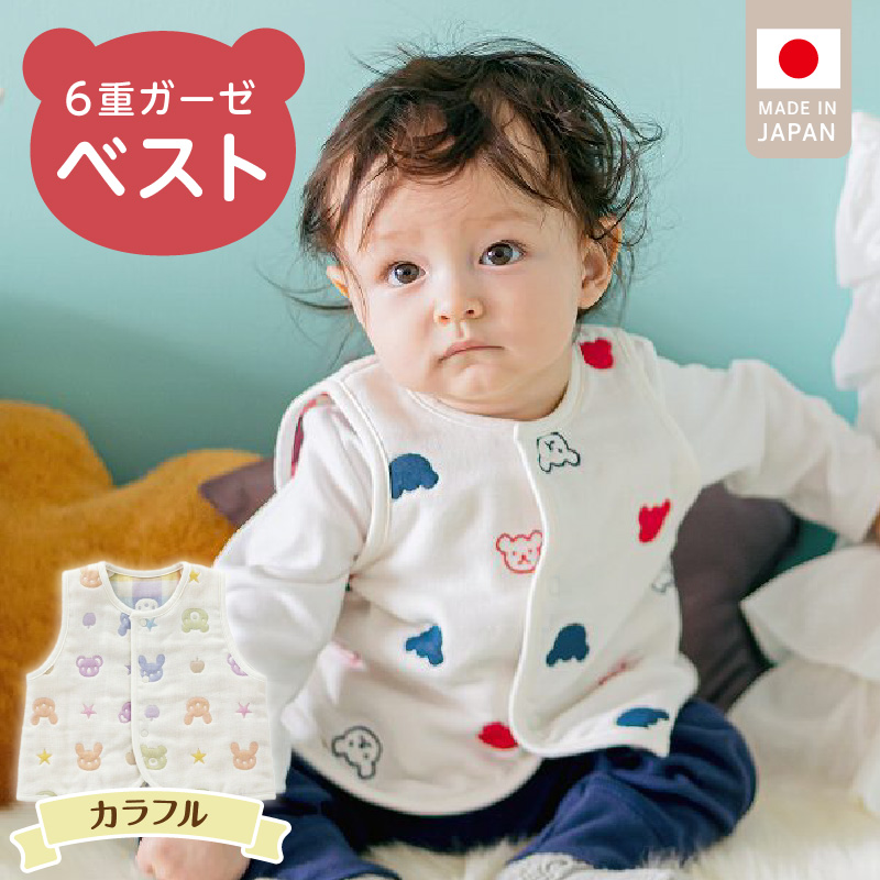 ベスト（カラフル） _ 手軽に羽織れる ベスト 1枚 柄 カラフル 綿100％ 日本製 6重ガーゼ 体温調節 男の子 女の子 赤ちゃんの城 福岡県 久留米市 お取り寄せ ベビー用品 子供服 ベビー 赤ちゃん 前開き 送料無料 _Sd011-02 カラフル