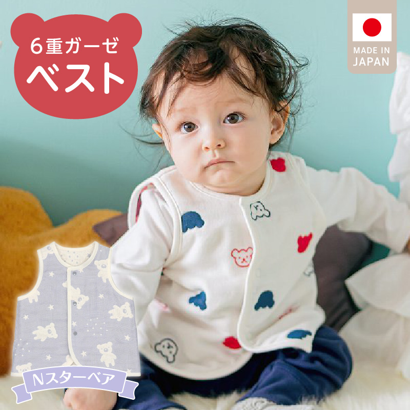 ベスト（Nスターベア） _ 手軽に羽織れる ベスト 1枚 柄 スターベア ガーゼ 綿100％ 日本製 6重ガーゼ 体温調節 男の子 女の子 赤ちゃんの城 福岡県 久留米市 お取り寄せ ベビー用品 子供服 ベビー 赤ちゃん 前開き 送料無料 _Sd011-04 Nスターベア