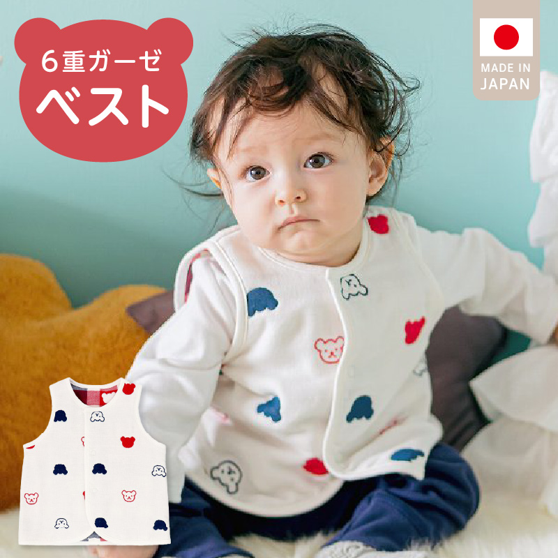 ベスト（トリコロールガーゼ）_手軽に羽織れる ベスト 1枚 くま柄 トリコロールガーゼ 綿100％ 日本製 6重ガーゼ 体温調節 男の子 女の子 赤ちゃんの城 福岡県 久留米市 お取り寄せ ベビー用品 子供服 ベビー 赤ちゃん 通気性 速乾性 優しい肌触り 一年中 前開き 送料無料_Sd011