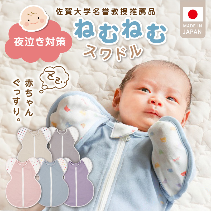ネムネムスワドル グレー（夜泣き対策）_スワドル 新生児 日本製 手が出せる おくるみ モロー反射 スワドリング 0ヶ月 1ヶ月 2ヶ月 3ヶ月 赤ちゃん 寝つき よく寝る 負担軽減 背中スイッチ 夜泣き対策 ねむねむスワドル ベビー用品_Sd012-GY グレー