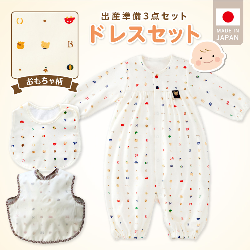 ドレスセット（トーイズ）_ 出産準備 3点 セット ツーウェイドレス スタイ エプロン 各 1枚 出産祝い かわいい柄 赤ちゃん 日本製 赤ちゃんの城 ベビー用品 ベビーウェア カバーオール 子供服 新生児 贈り物 お取り寄せ 福岡県 久留米市 送料無料_Sd014