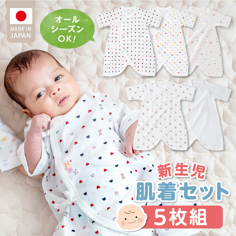 新生児肌着セット5枚組_ 新生児 肌着 セット 5枚組 綿 100％ 平面縫製 オールシーズン 日本製 ベビー肌着 赤ちゃんの城 赤ちゃん 出産準備 出産祝い ベビー用品 ベビーウェア 子供服 新生児 贈り物 お取り寄せ 福岡県 久留米市 送料無料_Sd015