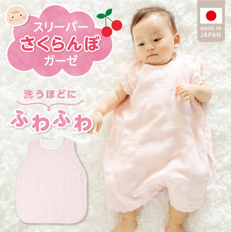 スリーパー さくらんぼガーゼ_ スリーパー 6重ガーゼ ピンク さくらんぼガーゼ 日本製 クーラー対策 寝冷え対策 赤ちゃんの城 赤ちゃん ベビー用品 寝具 出産祝い 出産準備 キッズ 女の子 ベビーウェア 新生児 お取りよせ 福岡県 久留米市 送料無料_Sd016