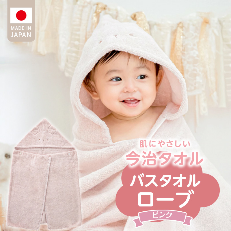 バスタオルローブ　にこにこ　ピンク _ バスタオル ローブ 1枚 カラー 選べる にこにこ エアーかおる 今治タオル タオル 綿100％ 日本製 やわらかな肌触り 吸水性 肌にやさしい 赤ちゃんの城 ベビー用品 ベビー 赤ちゃん 男の子 女の子 福岡県 お取り寄せ 久留米市 送料無料 _Sd017-1 ピンク