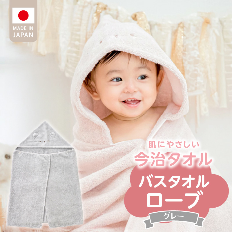 バスタオルローブ　にこにこ　グレー _ バスタオル ローブ 1枚 カラー 選べる にこにこ エアーかおる 今治タオル タオル 綿100％ 日本製 やわらかな肌触り 吸水性 肌にやさしい 赤ちゃんの城 ベビー用品 ベビー 赤ちゃん 男の子 女の子 福岡県 お取り寄せ 久留米市 送料無料 _Sd017-2 グレー