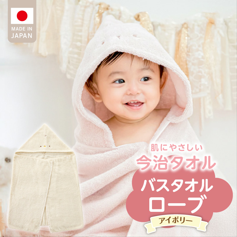 バスタオルローブ　にこにこ　アイボリー _ バスタオル ローブ 1枚 カラー 選べる エアーかおる 今治タオル タオル 綿100％ 日本製 やわらかな肌触り 吸水性 肌にやさしい 赤ちゃんの城 ベビー用品 ベビー 赤ちゃん 男の子 女の子 福岡県 お取り寄せ 久留米市 送料無料 _Sd017-3 アイボリー