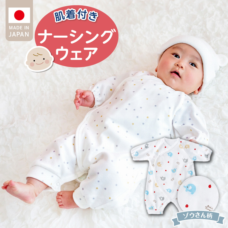 肌着付きナーシングウェア　ぞうさん _ 肌着付き ナーシングウェア ロンパース 綿100％ 柄 選べる ぞうさん ミルキーウェイ ベビーパステル 伸縮性 保温性 日本製 赤ちゃんの城 ベビー用品 出産準備 ベビー ファッション 赤ちゃん 新生児 男の子 女の子 福岡県 お取り寄せ 久留米市 送料無料 _Sd018-1 ぞうさん