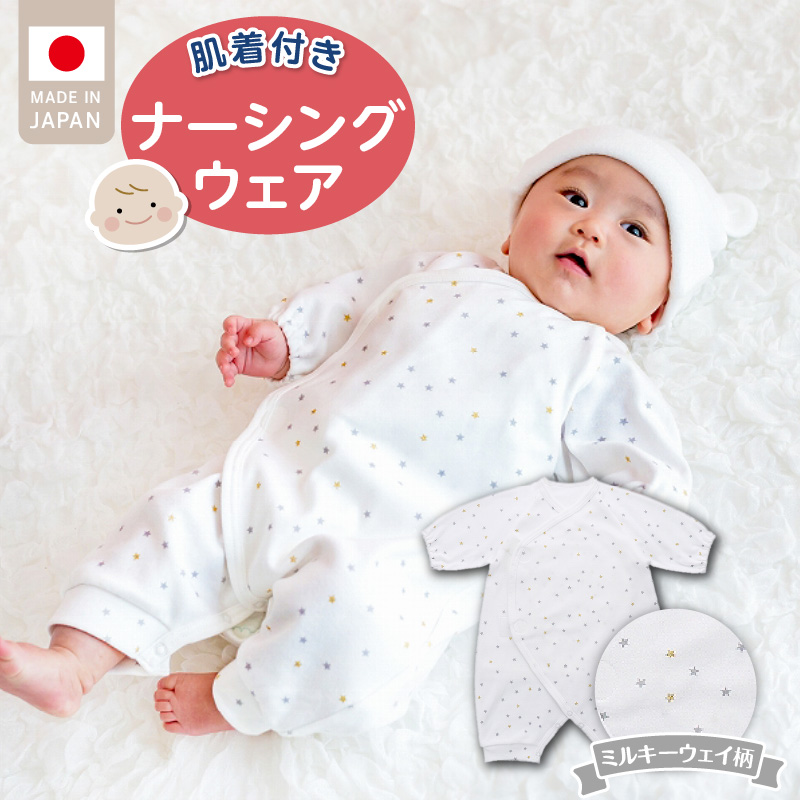 肌着付きナーシングウェア　ミルキーウェイ _ 肌着付き ナーシングウェア ロンパース 綿100％ 柄 選べる ぞうさん ミルキーウェイ ベビーパステル 伸縮性 保温性 日本製 赤ちゃんの城 ベビー用品 出産準備 ベビー ファッション 赤ちゃん 新生児 男の子 女の子 福岡県 お取り寄せ 久留米市 送料無料 _Sd018-2 ミルキーウェイ