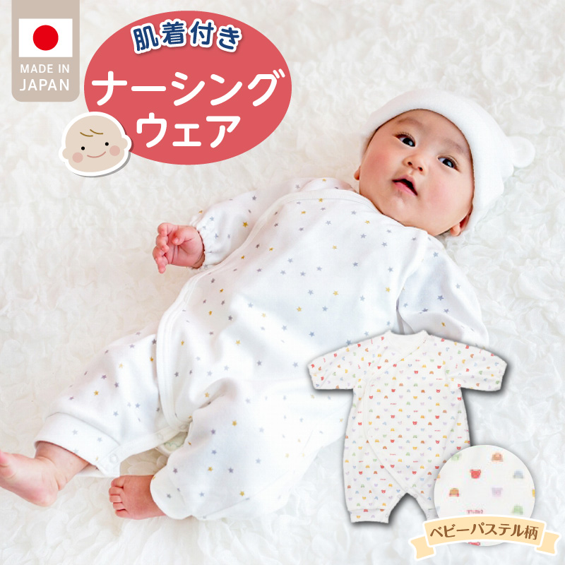 肌着付きナーシングウェア　ベビーパステル _ 肌着付き ナーシングウェア ロンパース 綿100％ 柄 選べる ぞうさん ミルキーウェイ ベビーパステル 伸縮性 保温性 日本製 赤ちゃんの城 ベビー用品 出産準備 ベビー ファッション 赤ちゃん 新生児 男の子 女の子 福岡県 お取り寄せ 久留米市 送料無料 _Sd018-3 ベビーパステル