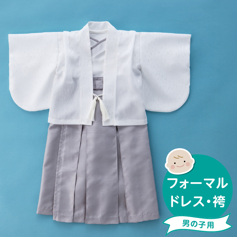 フォーマルドレス（袴　男の子）_フォーマルドレス 袴 グレー セット 男の子 ドレス コートドレス 着付け 簡単 セレモニードレス お宮参り 退院 お披露目 記念日 お食い初め ベビードレス 赤ちゃん ベビーウェア 綿100% 日本製 和スタイル 福岡県 久留米市 赤ちゃんの城 送料無料_Sd021