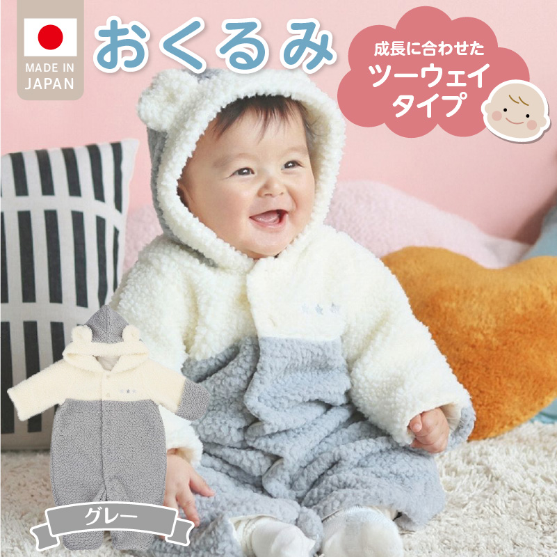 オクルミ　ツーウェイタイプ（ツートン）グレー_おくるみ ツーウェイタイプ ツートン カラー グレー ボア フリース 軽い やわらかい あたたかい ドレス カバーオール 便利 赤ちゃん ベビーウェア おでかけ 綿100% 日本製 福岡県 久留米市 赤ちゃんの城 _Sd022-G グレー