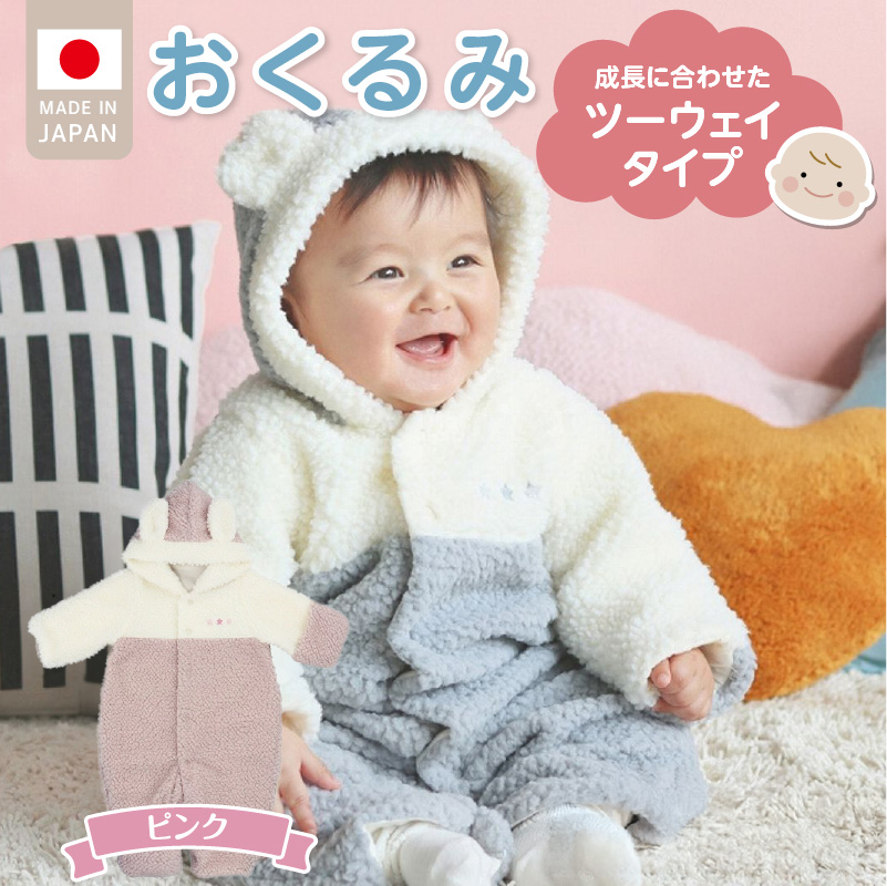 オクルミ　ツーウェイタイプ（ツートン）ピンク_おくるみ ツーウェイタイプ ツートン カラー ピンク ボア フリース 軽い やわらかい あたたかい ドレス カバーオール 便利 赤ちゃん ベビーウェア おでかけ 綿100% 日本製 福岡県 久留米市 赤ちゃんの城 _Sd022-P ピンク
