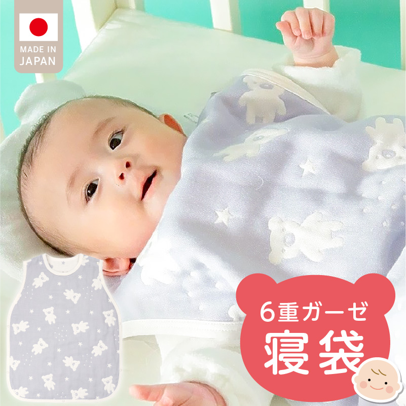 6重ガーゼ寝袋（スターベア）_6重 ガーゼ 寝袋 スリーパー スターベア くまさん 夜空 ブルー グレー 男の子 女の子 おすすめ 心地よい サイズ感 着せ替えしやすい はだけにくい オールシーズン 1年中 使える 子供服 ベビー用品 赤ちゃん 赤ちゃんの城 福岡県 久留米市 送料無料_Sd023