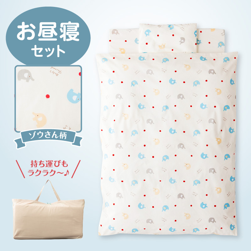 お昼寝セット（ゾウ柄）_持ち運びにも便利 お昼寝 布団 セット ゾウ柄 掛ふとん 敷ふとん 枕 敷マット 専用バッグ 保育園 綿100% 日本製 寝具セット 便利仕様  赤ちゃん 保温 軽量化 洗濯機 洗える敷布団 ベビー用品 ベビー布団 キッズ 福岡県 久留米市 赤ちゃんの城 送料無料_Ss001