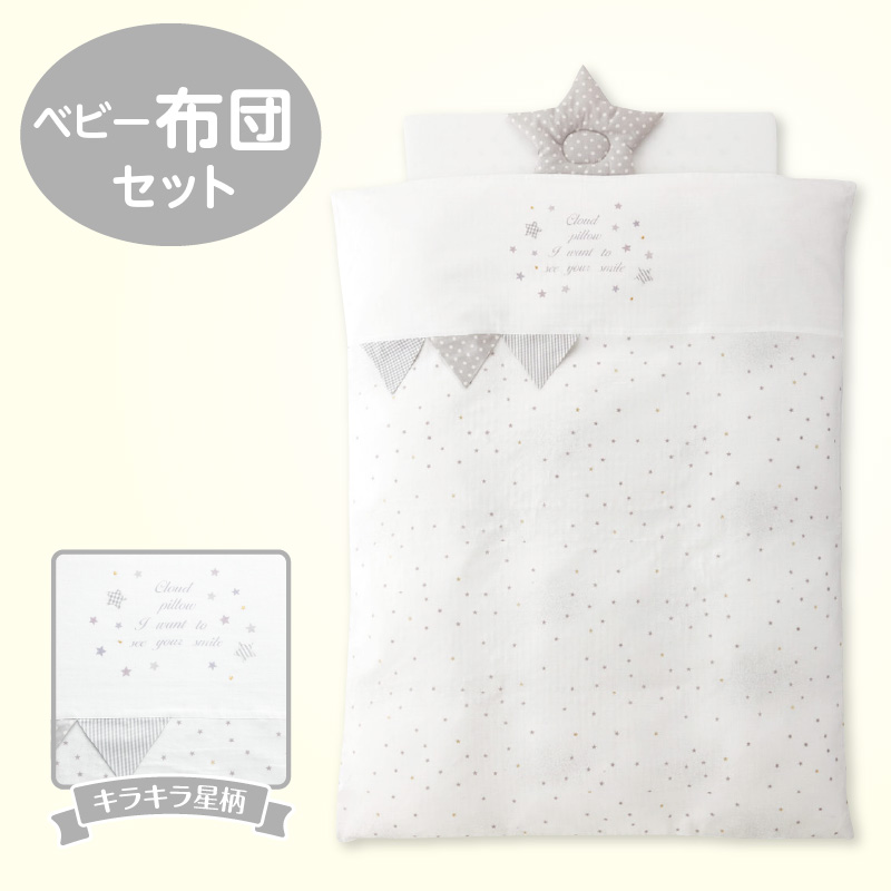 ベビー布団セット_ベビー 布団 セット グレー 星柄 掛カバーリング 掛芯 敷布団 枕 シーツ 防水シーツ キルトパッド 日本製 男の子 女の子 ガーゼ 通気性 吸水性 寝具セット 赤ちゃん ベビー用品 ベビー布団 洗える 福岡県 久留米市 赤ちゃんの城 送料無料_Ss004