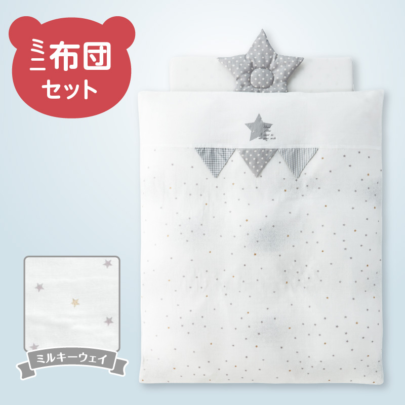 ミニ布団セット（ミルキーウェイ） _ ミニ布団 セット ミルキーウェイ ベビーベッド対応 掛カバーリング 掛芯 敷布団 枕 シーツ 防水シーツ キルトパッド ミニサイズ 日本製 男の子 女の子 寝具セット 布団 赤ちゃん ベビー用品 ベビー布団 綿 ポリエステル 福岡県 久留米市 赤ちゃんの城 送料無料 _Ss005-02 ミルキーウェイ