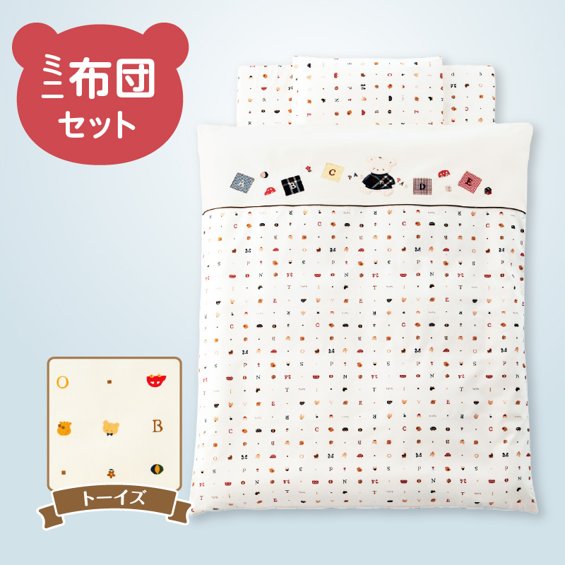 ミニ布団セット（トーイズ） _ ミニ布団 セット トーイズ ベビーベッド対応 掛カバーリング 掛芯 敷布団 枕 シーツ 防水シーツ キルトパッド ミニサイズ 日本製 男の子 女の子 寝具セット 布団 赤ちゃん ベビー用品 ベビー布団 綿 ポリエステル 福岡県 久留米市 赤ちゃんの城 送料無料 _Ss005-03 トーイズ