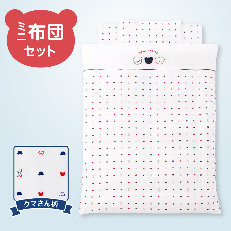 ミニ布団セット_ミニ布団 セット ベビーベッド対応 トリコロール 掛カバーリング 掛芯 敷布団 枕 シーツ 防水シーツ キルトパッド ミニサイズ 日本製 男の子 女の子 寝具セット 赤ちゃん ベビー用品 ベビー布団 綿 ポリエステル 福岡県 久留米市 赤ちゃんの城 送料無料_Ss005
