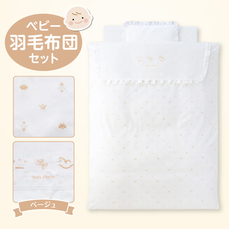 ベビー羽毛布団セット ベージュ_Ss006-BEG