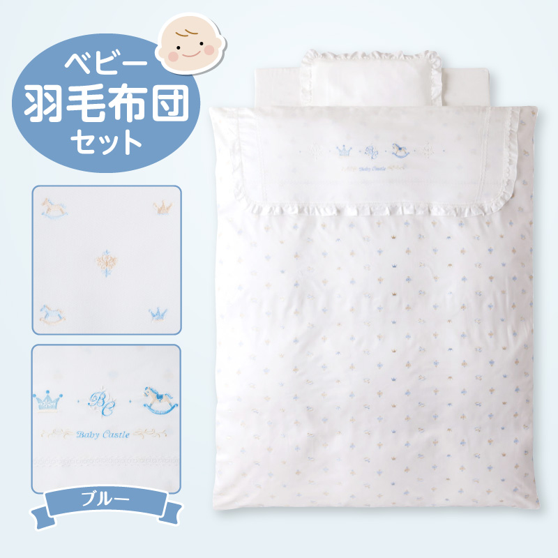 ベビー羽毛布団セット ブルー_Ss006-BLU