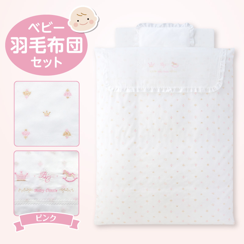 ベビー羽毛布団セット ピンク_Ss006-PNK