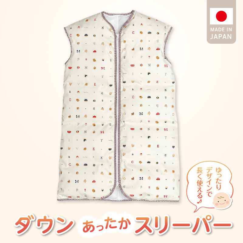 あったか羽毛寝袋(トーイズ)_あったか 羽毛 寝袋 0から4歳 選べる柄 トーイズ柄 ぞうさん柄 カラフル柄 スターベア柄 クレヨン柄 着丈 約75cm 身巾 約43cm ダウン スリーパー 寝具 男の子 女の子 新生児 赤ちゃん ベビー用品 子供 キッズ 赤ちゃんの城 日本製 久留米市 福岡 送料無料_Ss007