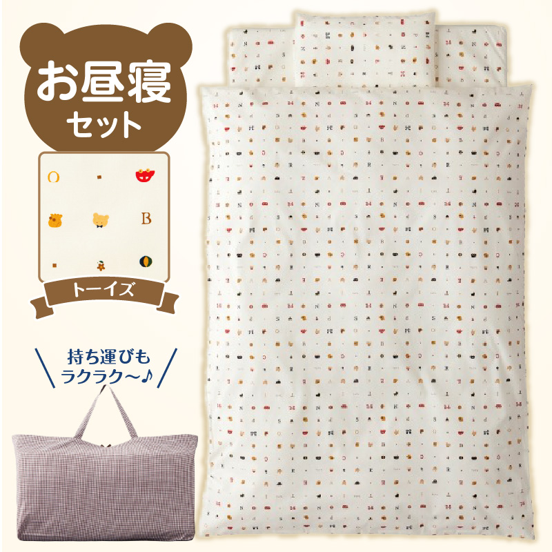 お昼寝セット（トーイズ柄） _ お昼寝 セット 日本製 トーイズ 掛ふとん 敷ふとん 枕 カバー 専用バッグ ふとん 持ち運び 便利 コンパクト 洗える 寝具 保育園 男の子 女の子 新生児 赤ちゃん ベビー ベビー用品 子供 キッズ 赤ちゃんの城 福岡県 久留米市 送料無料 _Ss008-03 トーイズ柄
