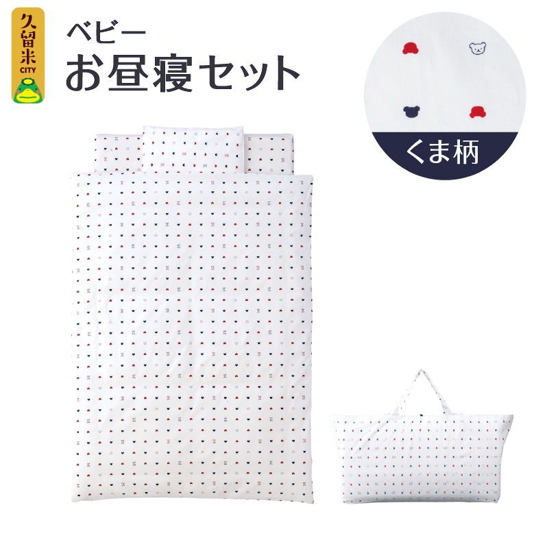 お昼寝セット（くま柄）_お昼寝セット 日本製 くま柄 掛ふとん 敷ふとん 枕 カバー 専用バッグ セット ふとん 持ち運び 便利 コンパクト 洗える お昼寝 寝具 保育園 子ども 男の子 女の子 新生児 赤ちゃん ベビー ベビー用品 子供 キッズ 赤ちゃんの城 久留米市 福岡 送料無料_Ss008