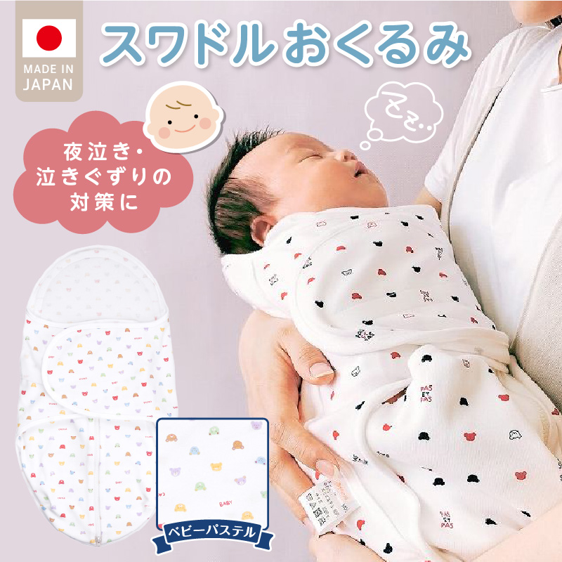 スワドルおくるみ（ベビーパステル）_股関節に負担をかけない設計 新生児 スワドルおくるみ おくるみ 日本製 1枚 0ヵ月～3カ月 ママの負担も軽減 赤ちゃんの城 福岡県 久留米市 お取り寄せ ベビー用品 子供服 ベビー 赤ちゃん 送料無料_Ss011-03 ベビーパステル