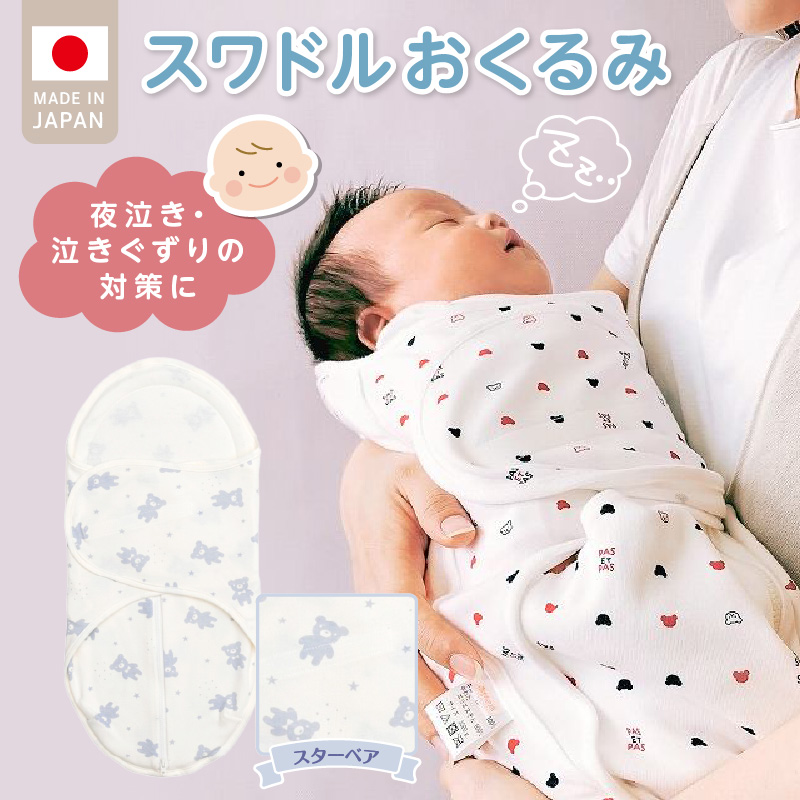 スワドルおくるみ（スターベア） _ 股関節に負担をかけない設計 新生児 スワドルおくるみ スターベア おくるみ 日本製 1枚 0ヵ月～3カ月 ママの負担も軽減 赤ちゃんの城 福岡県 久留米市 ベビー用品 子供服 ベビー 赤ちゃん 送料無料 _ Ss011-04 スターベア