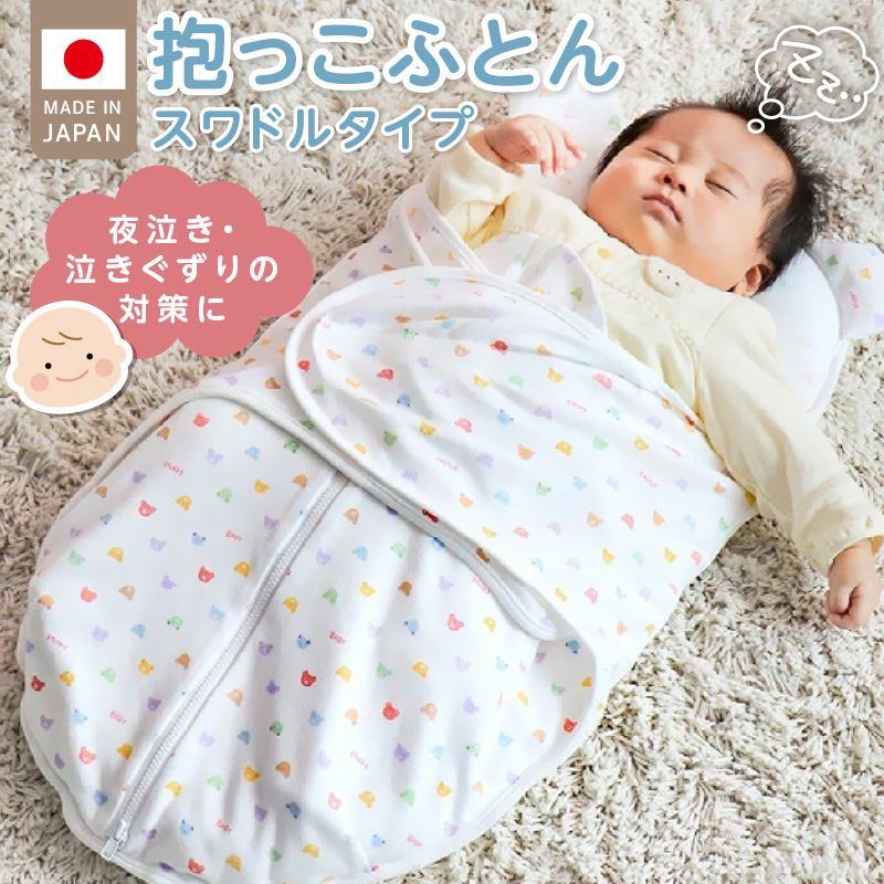 抱っこふとん　スワドルタイプ パステル _ 抱っこふとん スワドル タイプ 日本製 寝かせたまま 夜泣き 泣きぐずり対策 洗える 赤ちゃんの城 ベビー用品 ベビー 赤ちゃん 新生児 出産準備 出産祝い 寝具 男の子 女の子 福岡県 お取り寄せ 久留米市 送料無料 _Ss012