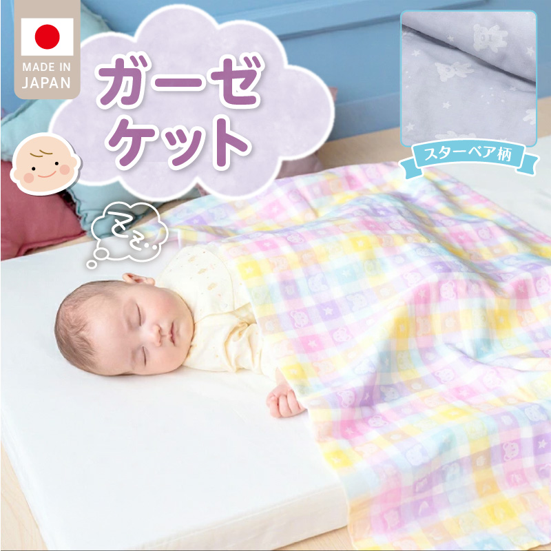 ガーゼケット（スターベア柄） _ ガーゼケット ベビーケット スターベア 二重ガーゼ 吸水性 通気性 冬温かい 綿100％ 日本製 赤ちゃんの城 ベビー用品 ベビー 赤ちゃん 新生児 子供 男の子 女の子 出産祝い 贈り物 福岡県 お取り寄せ 久留米市 送料無料 _Ss013-1 スターベア柄