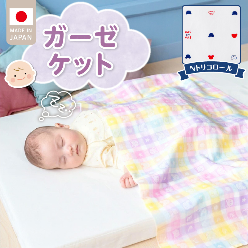 ガーゼケット（Nトリコロール） _ ガーゼケット ベビーケット トリコロール 二重ガーゼ 吸水性 通気性 冬温かい 綿100％ 日本製 赤ちゃんの城 ベビー用品 ベビー 赤ちゃん 新生児 子供 男の子 女の子 出産祝い 贈り物 福岡県 久留米市 送料無料 _Ss013-3 Nトリコロール
