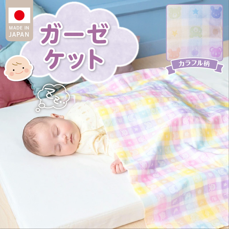 ガーゼケット　カラフル _ ベビーケット 二重ガーゼ 吸水性 通気性 パステルチェック柄 綿100％ 日本製 赤ちゃんの城 ベビー用品 ベビー 赤ちゃん 新生児 子供 男の子 女の子 出産祝い 贈り物 福岡県 お取り寄せ 久留米市 送料無料 _Ss013 カラフル柄