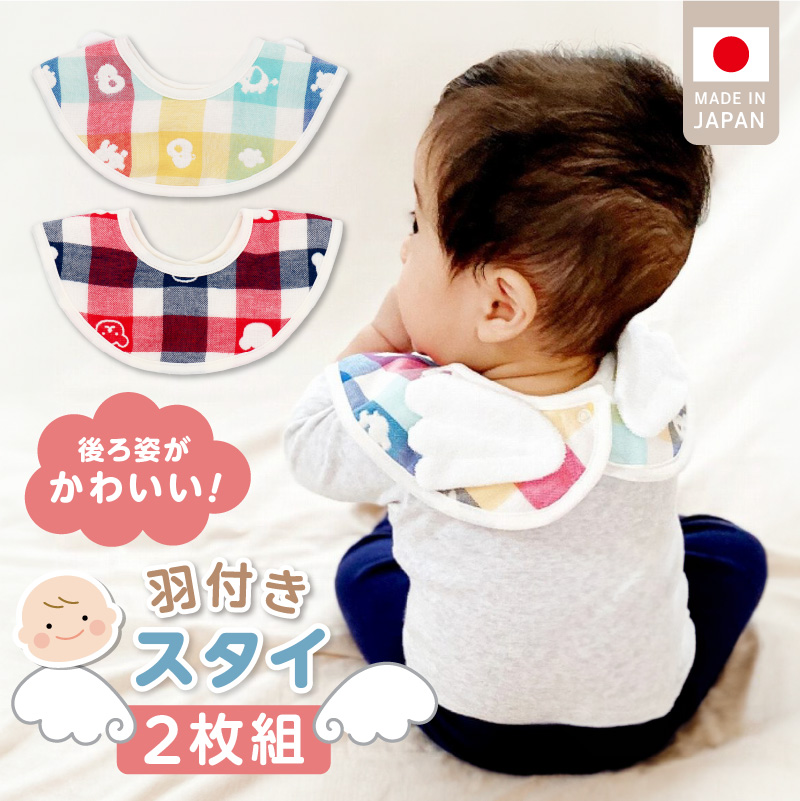 羽付きスタイ2枚セット_ スタイ 羽付きスタイ 2枚 セット 綿 100％ 天使の羽 写真映え よだれかけ 6重ガーゼ 吸水性 日本製 赤ちゃんの城 出産祝い 出産準備 ベビー用品 おしゃれスタイ 贈り物 お取り寄せ 福岡県 久留米市 送料無料_Su007