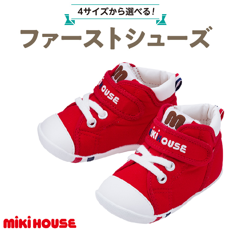 ミキハウス ファーストベビーシューズ（赤・13.0cm）_靴 シューズ スニーカー ベビー キッズ 子供 ベビー用品 ベビー靴 子供靴 赤ちゃん 男の子 女の子 よちよち 抗菌 選べる 贈り物 誕生日 贈答用 お祝い_Sx003-3 13.0cm