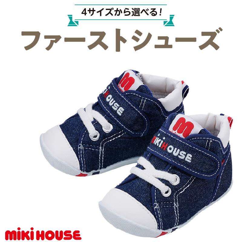 ミキハウス ファーストベビーシューズ（インディゴブルー・13.0cm）_靴 シューズ スニーカー ベビー キッズ 子供 ベビー用品 ベビー靴 子供靴 赤ちゃん 男の子 女の子 よちよち 抗菌 選べる 贈り物 誕生日 贈答用 お祝い_Sx004-3 13.0cm