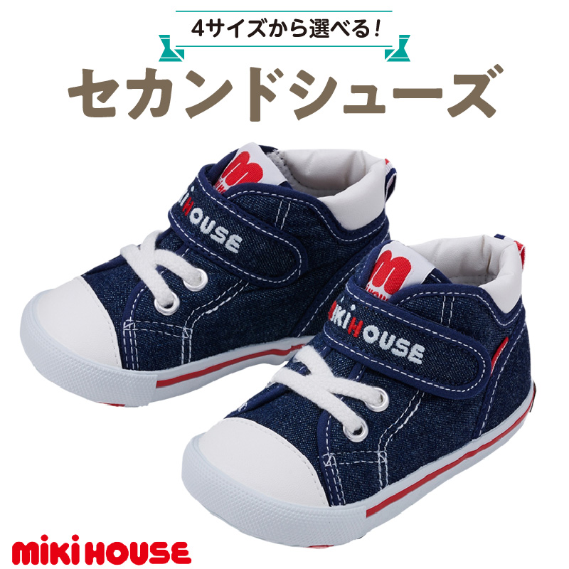 ミキハウス セカンドベビーシューズ（インディゴブルー・15.0cm）_靴 シューズ スニーカー ベビー キッズ 子供 ベビー用品 ベビー靴 子供靴 赤ちゃん 男の子 女の子 活発 抗菌 選べる 贈り物 誕生日 贈答用 お祝い_Sx009-4 15.0cm