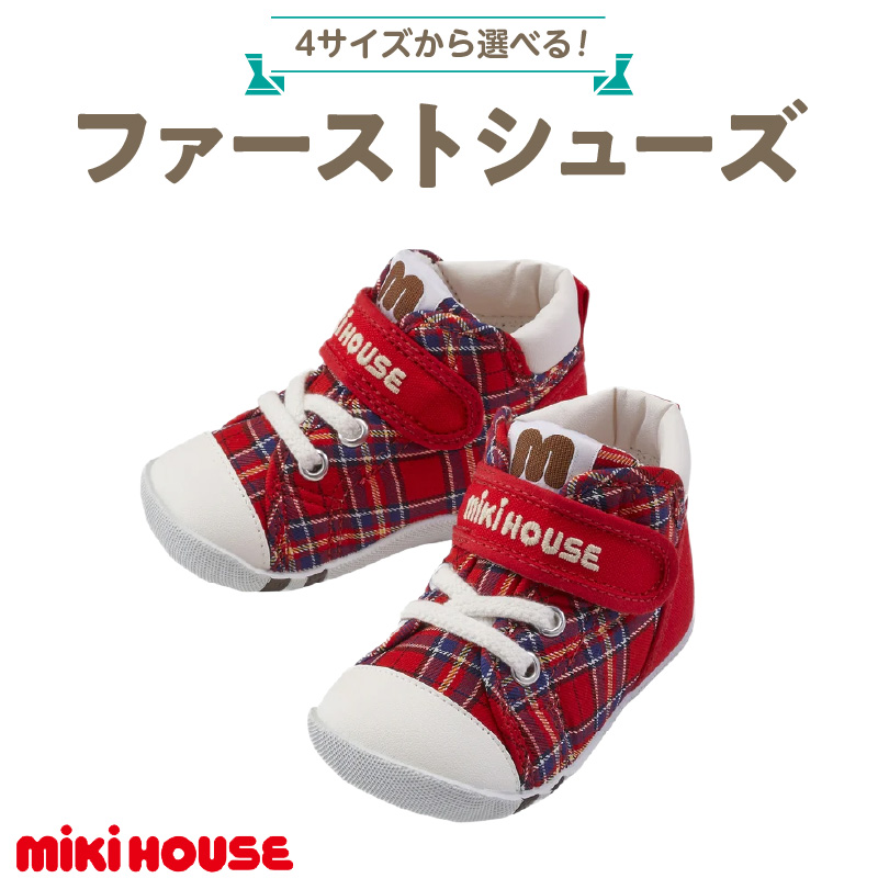 ミキハウス　ファーストベビーシューズ　チェック柄（赤・12.0cm）_ミキハウス ファーストシューズ チェック 柄 カラー サイズ 赤 4サイズ 12.0cm ～ 13.5cm BOX 付 2E 設計 靴 シューズ スニーカー ベビー キッズ 子供 ベビー用品 赤ちゃん 男の子 女の子 送料無料_Sx015-1 12.0cm