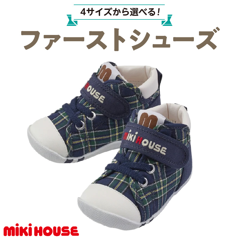 ミキハウス　ファーストベビーシューズ　チェック柄（紺・12.0cm）_ミキハウス ファーストシューズ チェック 柄 カラー サイズ  紺 4サイズ 12.0cm ～ 13.5cm BOX 付 2E 設計 靴 シューズ スニーカー ベビー キッズ 子供 ベビー用品 赤ちゃん 男の子 女の子 送料無料_Sx016-1 12.0cm