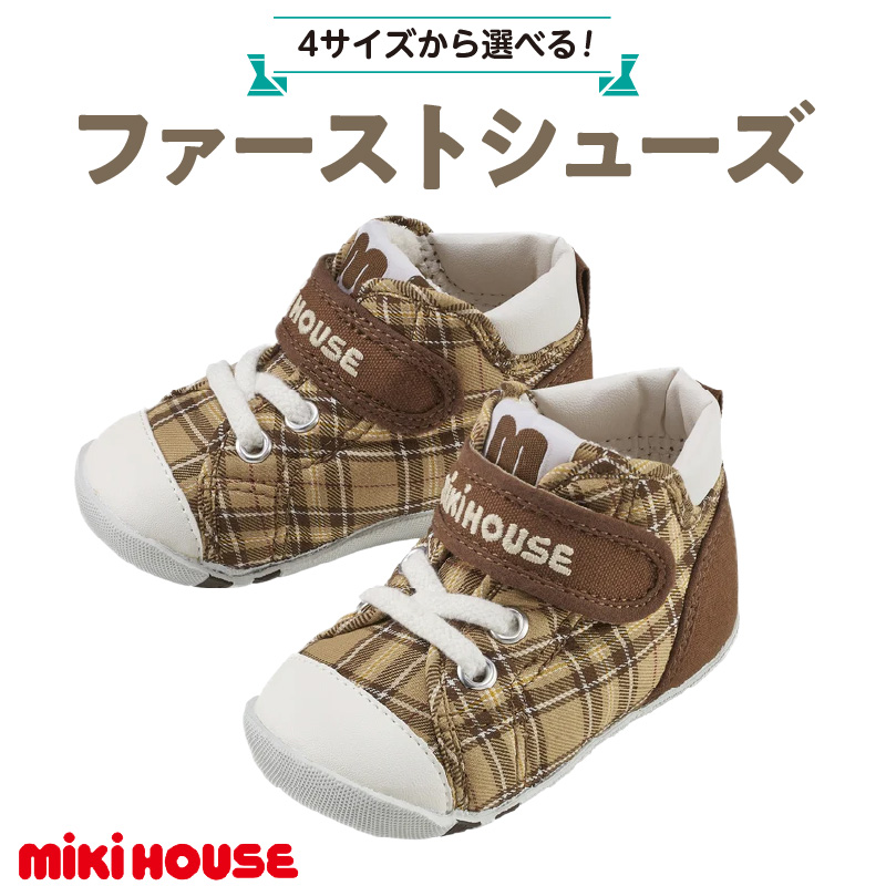 ミキハウス　ファーストベビーシューズ　チェック柄（ベージュ・13.0cm）_ミキハウス ファーストシューズ チェック 柄 カラー サイズ ベージュ 4サイズ 12.0cm ～ 13.5cm BOX 付 2E 設計 靴 シューズ スニーカー ベビー キッズ 子供 ベビー用品 赤ちゃん 男の子 女の子 送料無料_Sx017-3 13.0cm