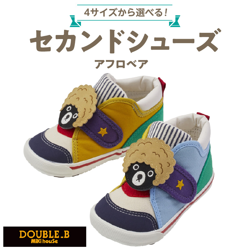 ダブルＢ　セカンドベビーシューズ（アフロベア・14.5cm）_ミキハウス ダブルB セカンドシューズ アフロベア サイズ 14.5cm BOX 付 2E 設計 キャンバス 素材 足 保護 正しい歩行 サポート 履きやすい 靴 シューズ スニーカー ベビー キッズ 子供 ベビー用品 福岡県 久留米市 送料無料_Sx023-3 14.5cm