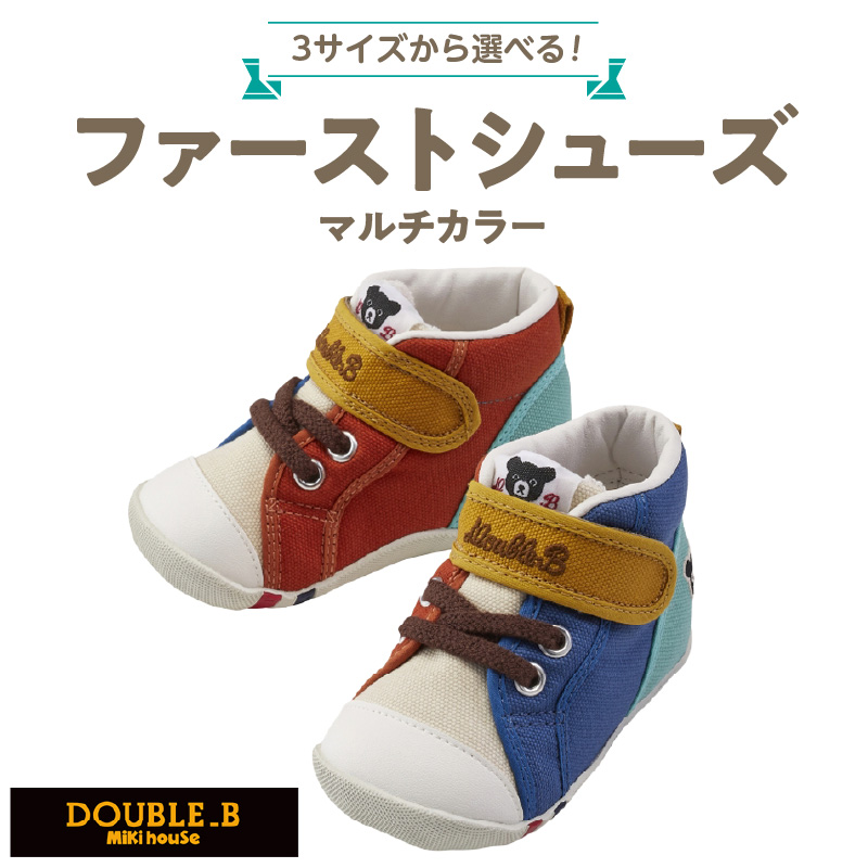 ダブルB　ファーストベビーシューズ（マルチカラー13.5cm）_ミキハウス ダブルB ファーストシューズ マルチカラー サイズ 13.5cm BOX 付 2E 設計 オックス 素材 正しい歩行 サポート 履きやすい 靴 シューズ スニーカー ベビー キッズ 子供 ベビー用品 赤ちゃん 福岡県 久留米市 送料無料_Sx024-3 13.5cm