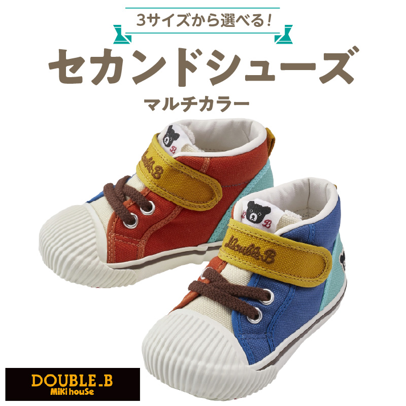 ダブルB　セカンドベビーシューズ（マルチカラー14.0cm）_ミキハウス ダブルB セカンドシューズ マルチカラー サイズ 14.0cm BOX 付 2E 設計 オックス 素材 足 保護 正しい歩行 サポート 履きやすい 靴 シューズ スニーカー ベビー キッズ 子供 ベビー用品 福岡県 久留米市 送料無料_Sx025-1 14.0cm