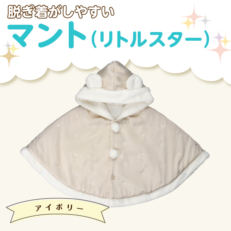 マント（リトルスター）アイボリー_マント リトルスター カラー アイボリー 1着 サイズ 60 ～ 90 星 刺繍 ファーフリース おしゃれ 上品 羽織り 脱ぎ着しやすい 人気 防寒 アイテム フード付き 日本製 赤ちゃんの城 ベビー用品 お取り寄せ 福岡県 久留米市 送料無料_Sx026-1 アイボリー