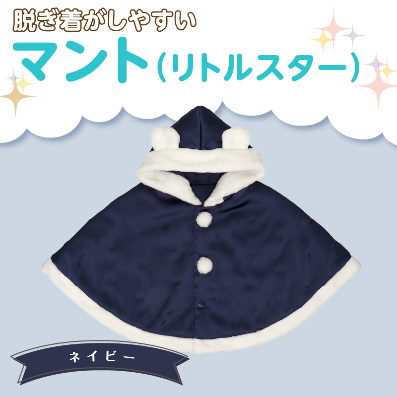 マント（リトルスター）ネイビー_マント リトルスター カラー ネイビー 1着 サイズ 60 ～ 90 星 刺繍 ファーフリース おしゃれ 上品 羽織り 脱ぎ着しやすい 人気 防寒 アイテム フード付き 日本製 赤ちゃんの城 ベビー用品 お取り寄せ 福岡県 久留米市 送料無料_Sx026-2 ネイビー